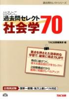 出るとこ過去問セレクト70社会学 : 公務員試験 ＜過去問セレクトシリーズ＞