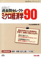 出るとこ過去問セレクト90ミクロ経済学 : 公務員試験 ＜過去問セレクトシリーズ＞