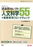 出るとこ過去問セレクト55人文科学+重要事項スピードチェック : 公務員試験 ＜過去問セレクトシリーズ＞