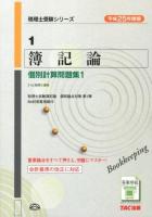 簿記論個別計算問題集 平成25年度版1 ＜税理士受験シリーズ 1＞