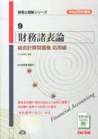 財務諸表論総合計算問題集 平成25年度版応用編 ＜税理士受験シリーズ 9＞