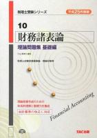 財務諸表論理論問題集 平成25年度版基礎編 ＜税理士受験シリーズ 10＞