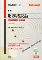 財務諸表論理論問題集 平成25年度版応用編 ＜税理士受験シリーズ 11＞