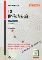 財務諸表論過去問題集 平成25年度版 ＜税理士受験シリーズ 12＞