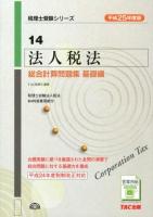 法人税法総合計算問題集 平成25年度版基礎編 ＜税理士受験シリーズ 14＞
