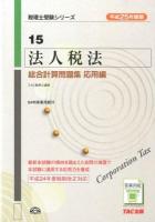 法人税法総合計算問題集 平成25年度版応用編 ＜税理士受験シリーズ 15＞