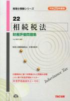 相続税法財産評価問題集 平成25年度版 ＜税理士受験シリーズ 22＞