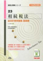 相続税法総合計算問題集 平成25年度版基礎編 ＜税理士受験シリーズ 23＞