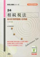 相続税法総合計算問題集 平成25年度版応用編 ＜税理士受験シリーズ 24＞
