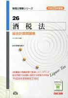 酒税法総合計算問題集 平成25年度版 ＜税理士受験シリーズ 26＞