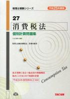 消費税法個別計算問題集 平成25年度版 ＜税理士受験シリーズ 27＞