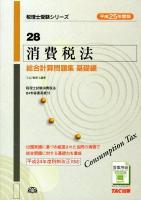 消費税法総合計算問題集 平成25年度版基礎編 ＜税理士受験シリーズ 28＞