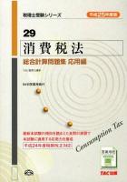 消費税法総合計算問題集 平成25年度版応用編 ＜税理士受験シリーズ 29＞