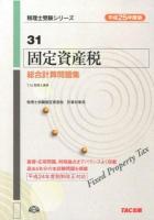 固定資産税総合計算問題集 平成25年度版 ＜税理士受験シリーズ 31＞