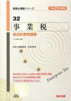事業税総合計算問題集 平成25年度版 ＜税理士受験シリーズ 32＞