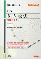 法人税法理論ドクター 平成25年度版 ＜税理士受験シリーズ 35＞