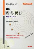 所得税法理論マスター 平成25年度版 ＜税理士受験シリーズ 36＞