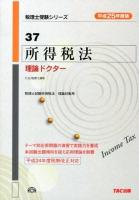 所得税法理論ドクター 平成25年度版 ＜税理士受験シリーズ 37＞