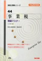 事業税理論マスター 平成25年度版 ＜税理士受験シリーズ 44＞