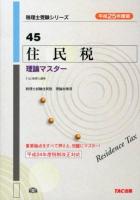 住民税理論マスター 平成25年度版 ＜税理士受験シリーズ 45＞