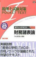 ポケットテキスト財務諸表論 平成25年度版 ＜税理士試験対策POCKET TEXT＞