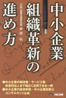 中小企業組織革新の進め方