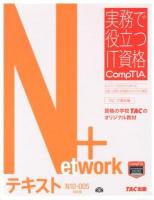 Network+テキスト : N10-005対応版 ＜実務で役立つIT資格CompTIAシリーズ＞