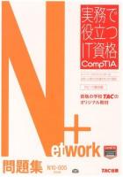 Network+問題集 : N10-005対応版 ＜実務で役立つIT資格CompTIAシリーズ＞