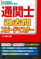 通関士過去問スピードマスター 2013年度版