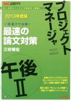 プロジェクトマネージャ午後2最速の論文対策 : 一夜漬けで合格! 2013年度版 ＜TACの情報処理技術者試験対策シリーズ＞