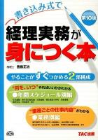 書き込み式で経理実務が身につく本 第10版.