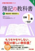 簿記の教科書日商1級商業簿記・会計学 1 (損益会計・資産会計編) ＜TAC簿記の教室シリーズ＞