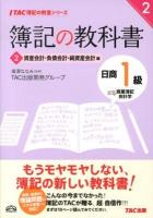 簿記の教科書日商1級商業簿記・会計学 2 (資産会計・負債会計・純資産会計編) ＜TAC簿記の教室シリーズ＞
