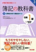 簿記の教科書日商1級商業簿記会計学 3 (企業結合会計・連結会計ほか編) ＜TAC簿記の教室シリーズ＞