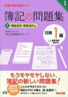 簿記の問題集日商1級商業簿記会計学 1 (損益会計・資産会計編) ＜TAC簿記の教室シリーズ＞