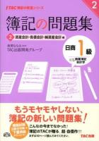 簿記の問題集日商1級商業簿記会計学 2 (資産会計・負債会計・純資産会計編) ＜TAC簿記の教室シリーズ＞