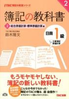 簿記の教科書日商1級工業簿記原価計算 2 (総合原価計算・標準原価計算編) ＜TAC簿記の教室シリーズ＞
