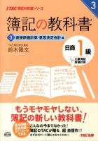 簿記の教科書日商1級工業簿記原価計算 3 (直接原価計算・意思決定会計編) ＜TAC簿記の教室シリーズ＞