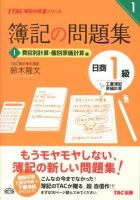 簿記の問題集日商1級工業簿記原価計算 1 (費目別計算・個別原価計算編) ＜TAC簿記の教室シリーズ＞