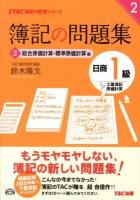 簿記の問題集日商1級工業簿記原価計算 2 (総合原価計算・標準原価計算編) ＜TAC簿記の教室シリーズ＞