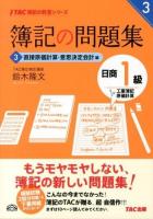 簿記の問題集日商1級工業簿記原価計算 3 (直接原価計算・意思決定会計編) ＜TAC簿記の教室シリーズ＞