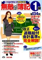 無敵の簿記1級 : 簿記のTACが贈る受験応援本 第134回スタートダッシュブック