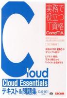 Cloud Essentialsテキスト&問題集 : CLO-001対応版 ＜実務で役立つIT資格CompTIAシリーズ＞