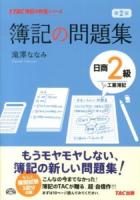 簿記の問題集日商2級工業簿記 ＜TAC簿記の教室シリーズ＞ 第2版.