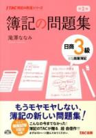 簿記の問題集日商3級商業簿記 ＜TAC簿記の教室シリーズ＞ 第2版.