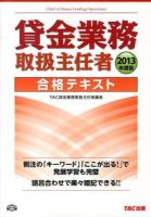 貸金業務取扱主任者合格テキスト 2013年度版