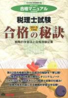 税理士試験 : 戦略的学習法と合格体験記集 2013年度版 ＜合格の秘訣＞