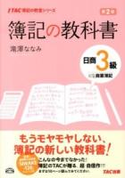 簿記の教科書日商3級商業簿記 ＜TAC簿記の教室シリーズ＞ 第2版.