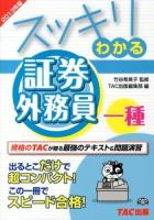 スッキリわかる証券外務員一種 2013年版 ＜スッキリわかるシリーズ＞