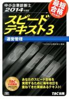 最短合格のためのスピードテキスト : 中小企業診断士 2014年度版3 (運営管理)